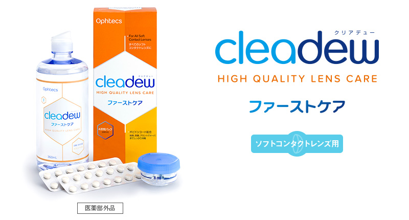cleadew ファーストケア